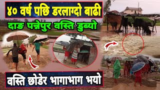 ४० वर्षपछि दाङ डुबानमा देखियो डरलाग्दो दृश्य  हेर्नुहोस यस्तो सम्म || Dang Update News Video Nepal