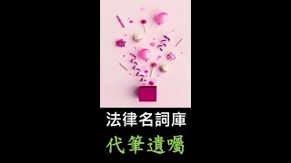 代筆遺囑★民法繼承編【法律名詞】#Shorts