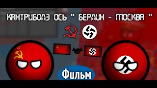 COUNTRYBALLS I ФИЛЬМ |ОСЬ БЕРЛИН - МОСКВА | НАЧАЛО ВЕЛИКОГО КОНЦА?