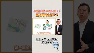 【不動産を購入する方必見❗】後悔しない土地購入💰○○地域は避けるが吉？！#福岡市不動産 #切り抜き #shorts