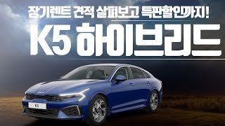 더뉴 k5 신형 1,6터보, 2.0가솔린, LPI 장기렌트 견적 공개