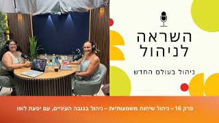 השראה לניהול - פרק 16- ניהול בגובה העיניים