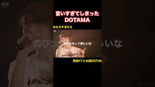 言いすぎてしまったDOTAMAのバース