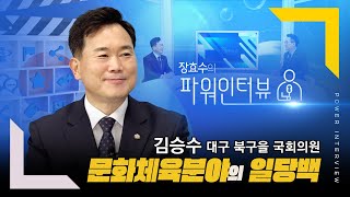 [장효수의 파워인터뷰] 문화체육분야의 일당백! 김승수 대구북구을 국회의원 편