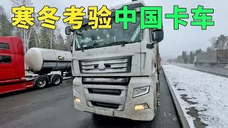 考验刚刚开始，在俄罗斯冰天雪地的冬季驾驶中国卡车