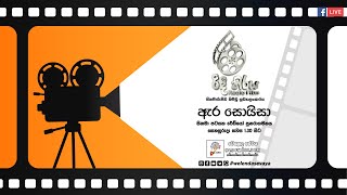 SLBC | Ridi Thiraya | Ara Soyza (ඇර සොයිසා) | 2022-12-31