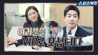 [띵동♬] 프라이빗 오피스, VIP 전담팀을 소개합니다★ 《VIP / 스브스캐치》