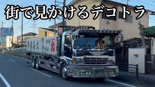 街で見かけるデコトラ3かっこいいトラック 仕事車 Japanese dekotora customtrack  ISUZU HINO FUSO 日野自動車 三菱ふそう ダンプ ドラレコ はたらくくるま