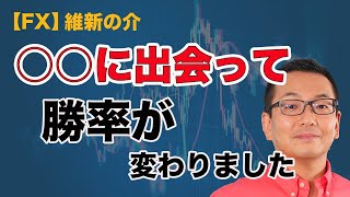 【FX】勝てるようになったきっかけ「この日からトレードが変わりました」