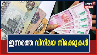 Gulf 18 | ഇന്നത്തെ വിനിമയ നിരക്കുകൾ | Exchange Rates Today | Malayalam News |