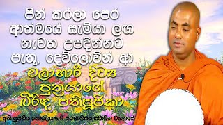 දිව්‍ය ලෝකයේ ඇති අධික සැප සම්පත් සහ අති දීර්ඝ ආයුෂ | Koralayagama Saranathissa Thero