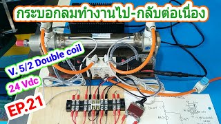 EP.21 วาล์ว 5/2 Double solenoid ควบคุมการทำงานกระบอกลมเข้า-ออกอัติโนมัติ