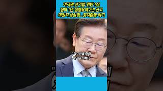 이재명 선거법 위반 1심, 징역 1년 집행유예 2년 선고 '의원직 상실형'...정치활동 위기 #이재명 #김문기 #백현동 #한성진 #더불어민주당 #서울중앙지법 #재판 #경북일보