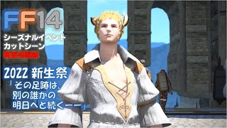 [FF14]シーズナルイベント 2022「新生祭～その足跡は、別の誰かの明日へと続くーー～」カットシーン 完全収録版