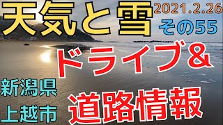 【天気と雪】ドライブ＆道路情報 その５５（新潟県上越市・直江津の海） 2021.2.26