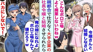 【漫画】実家のボロ工場で跡継ぎの俺に大手企業の社長令嬢「よく廃業しないわねw」バカにされたが親都合で仕方なく結婚。数年後、エリートイケメン「俺の嫁になれよ」俺嫁「バカにしないで！」【恋愛マンガ動画】