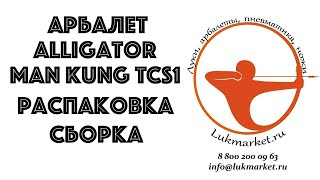 Распаковка и сборка арбалета Man Kung Alligator (TCS-1)