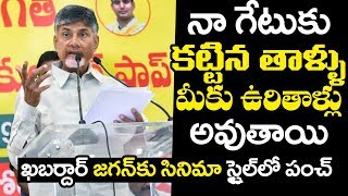 నా గేటు కు కట్టిన తాళ్ళు మీకు ఉరితాళ్లు అవుతాయి | chandrababu cinematic Punches On Cm Jagan | TT