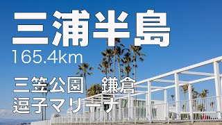 001 三浦半島ドライブ 165.4km  三笠公園〜逗子マリーナ〜鎌倉周辺