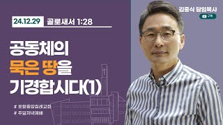 포항중앙침례교회_주일저녁예배 설교_24.12.29/공동체의 묵은 땅을 기경합시다(1)