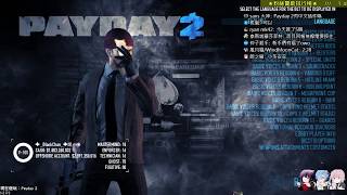 【小多の實況紀錄】20170609 - Payday 2 劫薪日2 - 新搶匪諮詢教室開課囉！