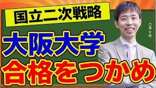 阪大合格戦略を立てて合格点をつかみとれ！