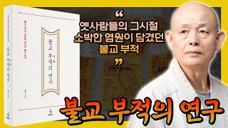 잘 알려지지 않은, 우리 불교 부적의 역사와 의미를 찾는 정각스님의 \