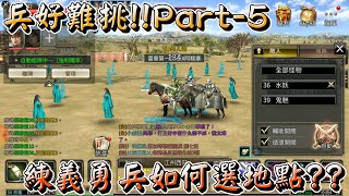 【三國群英傳M】兵好難挑Part-5，練義勇兵時要怎麼選地點?