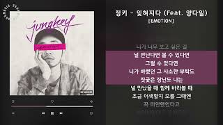 정키 - 잊혀지다 (Feat. 양다일) [EMOTION] / 가사 Audio Lyrics