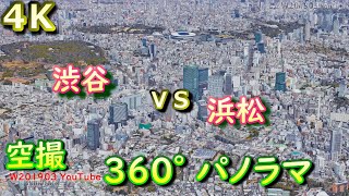 東京渋谷・静岡浜松■4K空撮360°パノラマ■街並み比較Google Earth studioどっちが都会ランキング副都心郊外 60P UHD HDR妄想MAP再開発