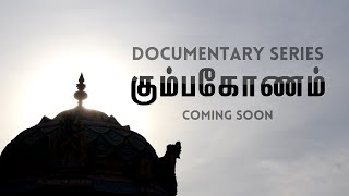 கும்பகோணம் ஆவணப்படம் | Kumbakonam Documentary Series | விரைவில்