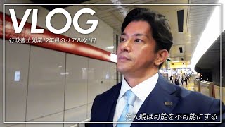 【行政書士VLOG】行政書士開業12年目のリアルな1日【アポイント〜YouTube撮影〜会食〜本紹介】