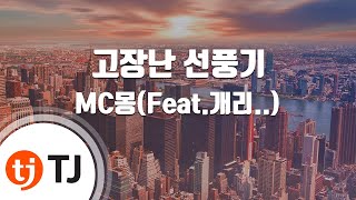 [TJ노래방] 고장난선풍기 - MC몽(Feat.개리,효린) / TJ Karaoke