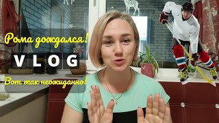 Влог# 580 Влоги с Кубани 🌞 Ну наконец-то Рома дождался 💯 Вот так неожиданно 😃