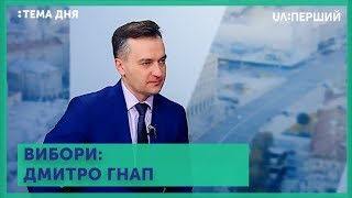 Тема дня. Вибори: Дмитро Гнап