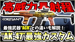 【XDefiant】ACRより高威力長射程！？やっぱり鬼強の\