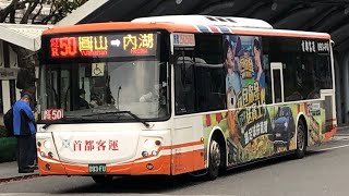 「首都客運」紅50路線 往內湖 093-FU（民生幹線配車支援) 福田油電混合動力公車 2022-12-28攝