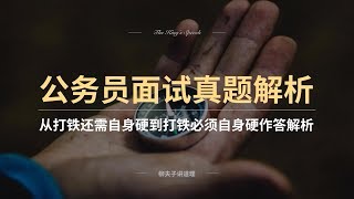 公务员面试题从打铁还需自身硬到打铁必须自身硬如何理解作答解析