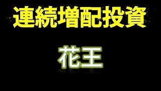 【連続増配株投資】連続増配第一位である「花王」を見てきます！