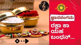 ರಕ್ಷಾ ಕಾ ಯಹ ಬಂಧನ ಬಾಂಧೇ - ಗೀತೆ | Raksha ka yaha bhandhan bandhe - Song | ಜ್ಞಾನ ಸಂಗಮ