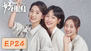 【女性成长】《好团圆》EP24——老公指责妻子不善良（白百何、李纯、王玉雯）