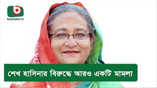 শেখ হাসিনার বিরুদ্ধে আরও একটি মামলা