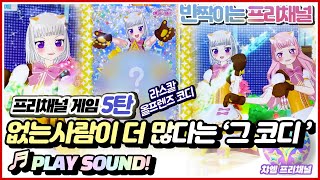 [반짝이는 프리채널 게임] 아른거려서 결국 구했다! 🖤 라스칼 올프렌즈 코디 🖤[ PLAY SOUND! ](어려움) #프리채널 #プリチャン