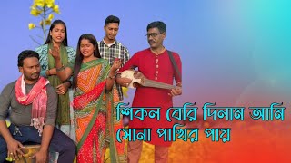 শিকল বেরি দিলাম আমি সোনা পাখির পায় | আশা মনি | বিচ্ছেদ গান | MR Multimedia| Sikol beri dilam ami