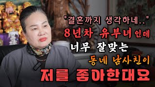 [리얼점사] 8년차 유부녀인데 너무 잘맞는 동네 남사친이 저를 좋아한대요...