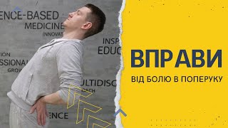 Біль в попереку. Комплекс вправ.