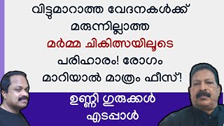 വിട്ടുമാറാത്ത വേദനകള്‍ക്ക് മരുന്നില്ലാത്ത ചികിത്സയുമായി ഉണ്ണി ഗുരുക്കള്‍!  Unni Gurukkal Edappal