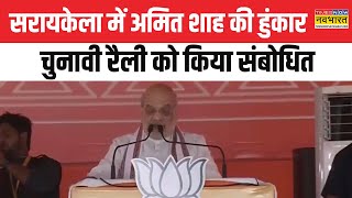 Jharkhand News: Saraikela में Amit Shah की हुंकार, चुनावी रैली को कर रहे संबोधित | Hindi News