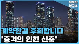 '눈물의 인천 신축' 계약한걸 후회합니다. 끝없이 추락하는 가격에 대성통곡하는 집주인들! 잔금없어 입주 못하겠습니다.