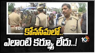 కోనసీమలో.. ఎలాంటి కర్ఫ్యూ లేదు..! | F2F With Eluru Range DIG Palaraju Over Konaseema Incident | 10TV